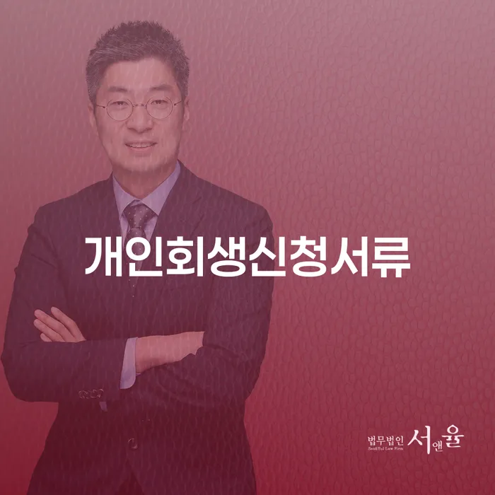 기업회생변호사 빚청산 미리알기