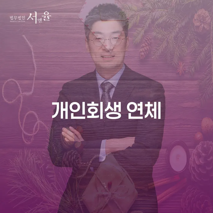 통신비 연체 시 추심 대응법 정보알아보기