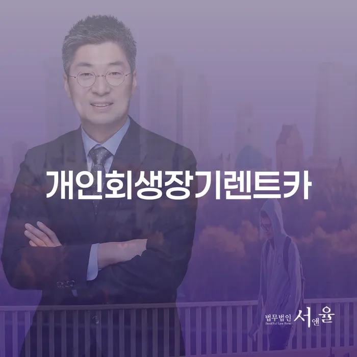 대출금미납 개인회생으로 방법 주목받는