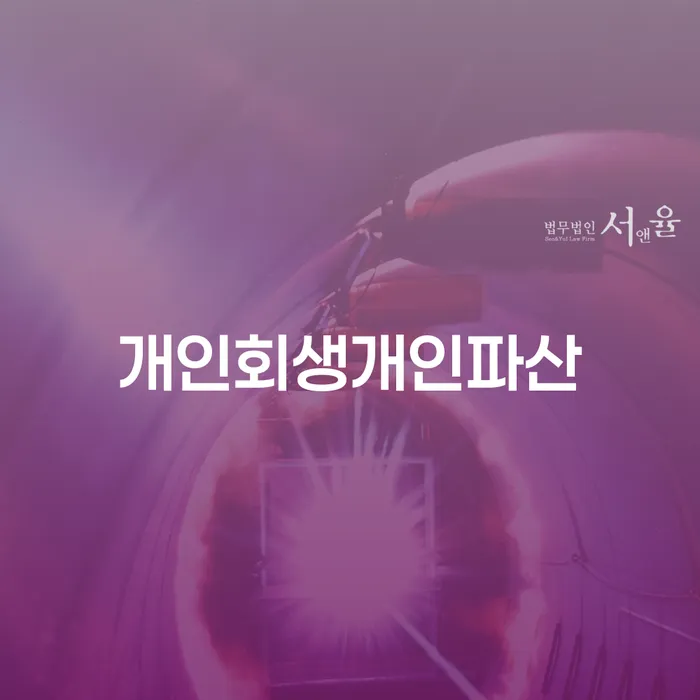개인회생무료법률상담센터 빚청산 지금알아보기