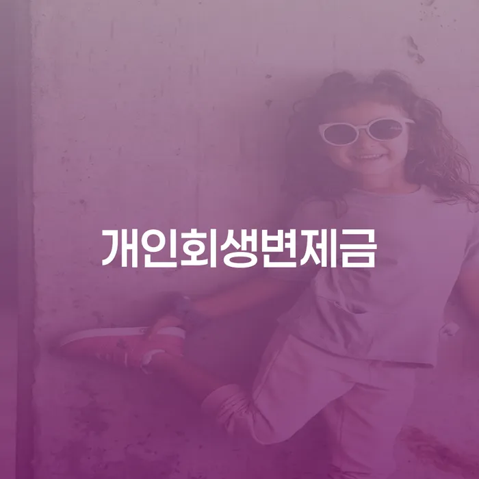 파산신청방법 빚 해결할 잘 하는 변호사