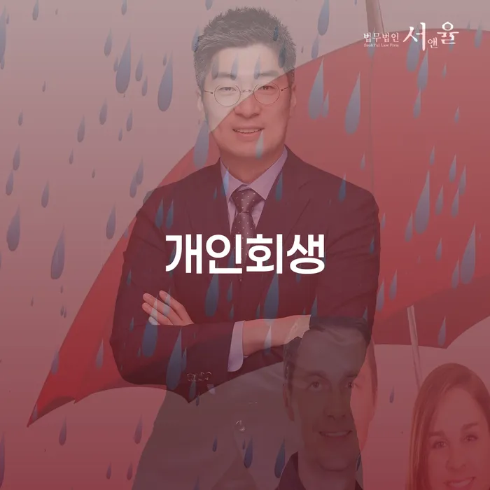 개인파산신청 개인회생 제도 자세하게 알아보자