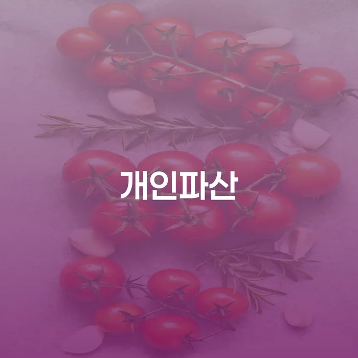 개인사업자파산 빚청산 필요성을