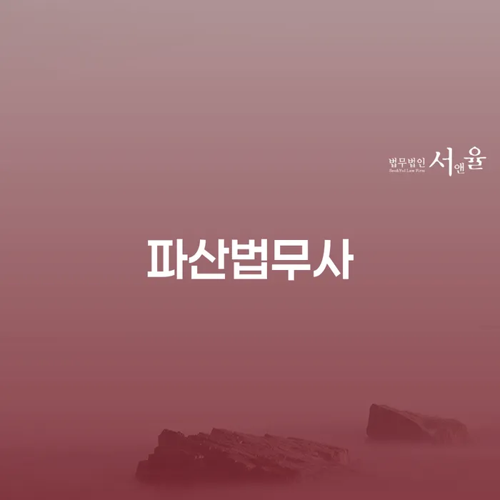 개인회생법무사 연체 채무 신속해결방법 노하우