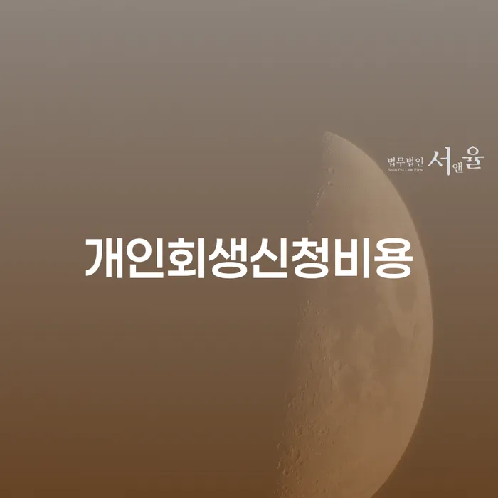 사업자개인회생 빚갚는 방법 추천하는 법률사무소