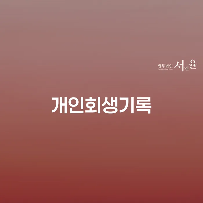 회생신청 카드빚 연체 잘 하는 사무소