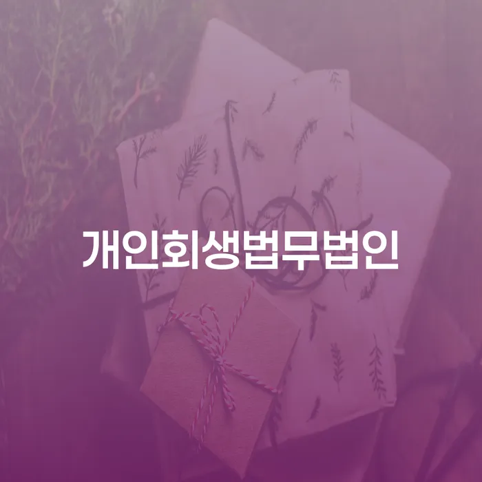 개인회생 워크아웃 수임료가 얼마인지?