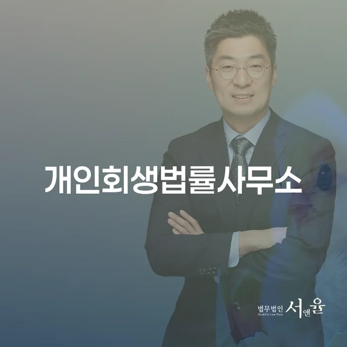 군인개인회생 개인회생 문제해결방법 추천하는 법률사무소