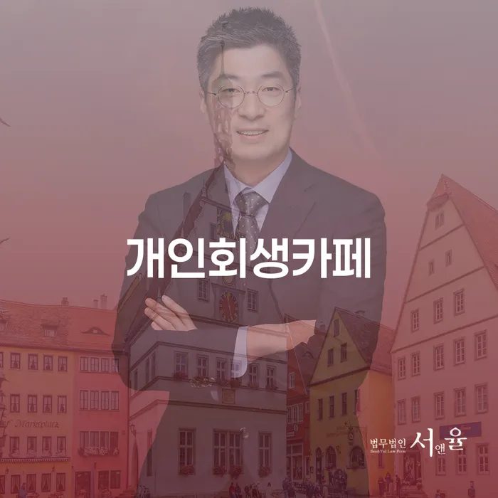 개인신용회복지원제도 빚독촉 잘하는 변호사