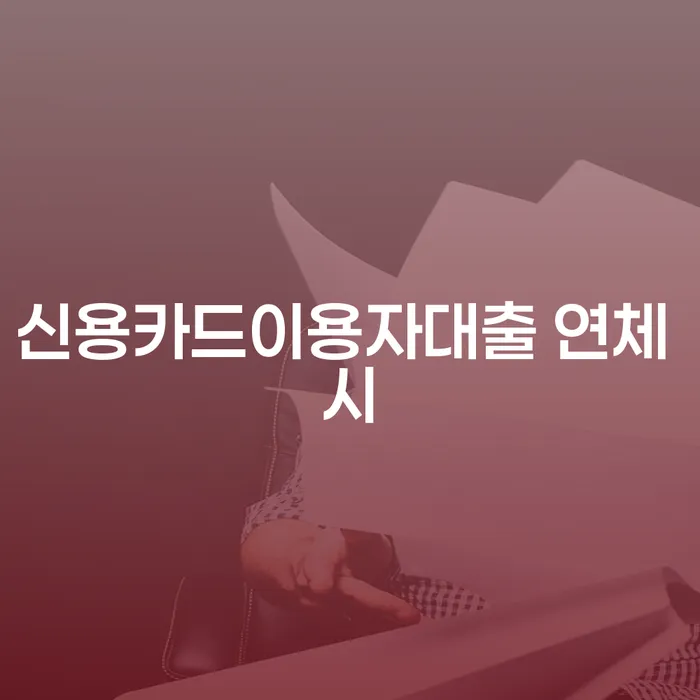 개인회생면책신청서양식 연체 채무 신속해결방법 준비해야