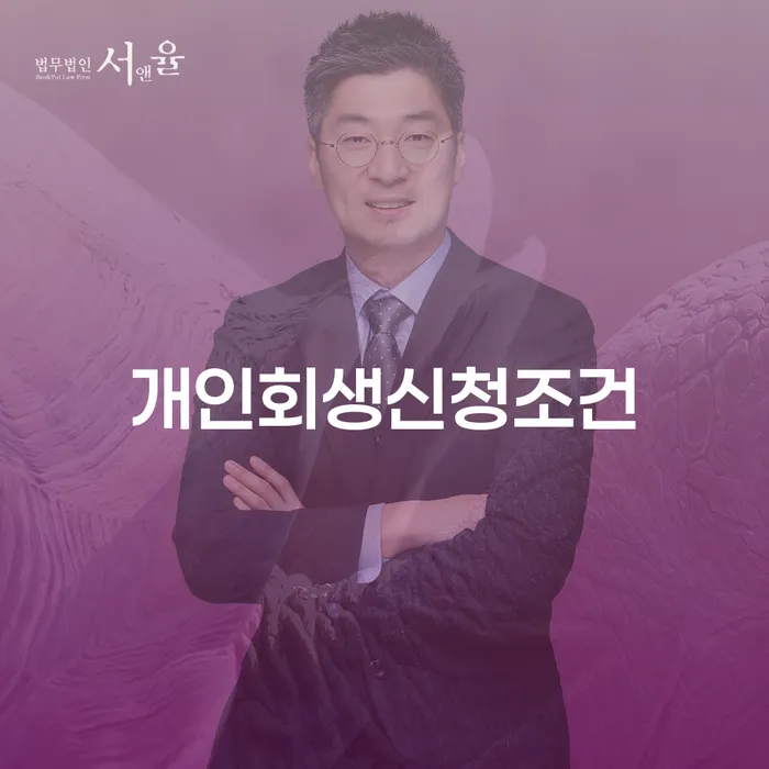 천안시 개인회생자 추심 대응법 중요한정보