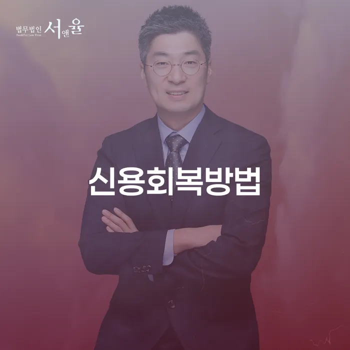 양천구 개인회생파산면책 개인회생 법률사무소추천