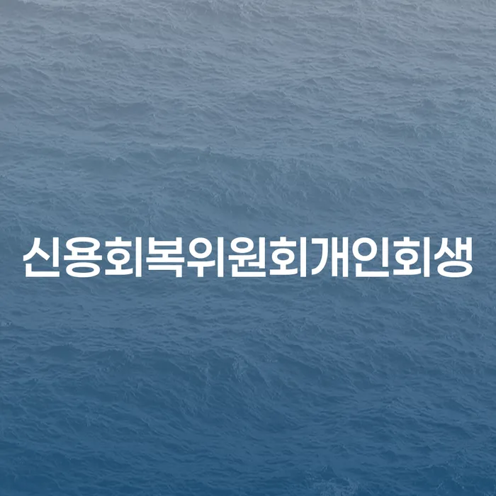 세종시 도박개인파산 개인파산 믿고 진행 할 수 있는