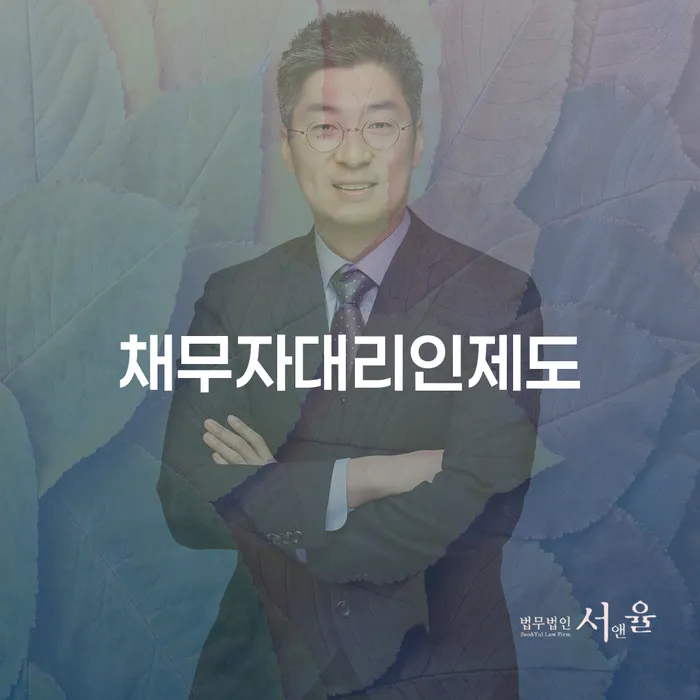 마포구 개인파산전문변호사 채무조정제도을 이용하여 수임료가 얼마인지?