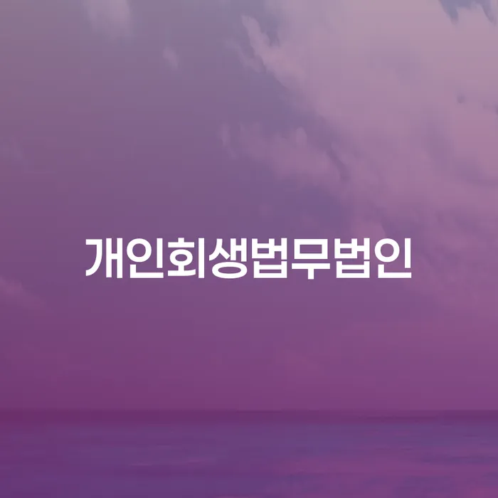양주시 개인회생카톡상담 빚독촉 전략은 이렇게