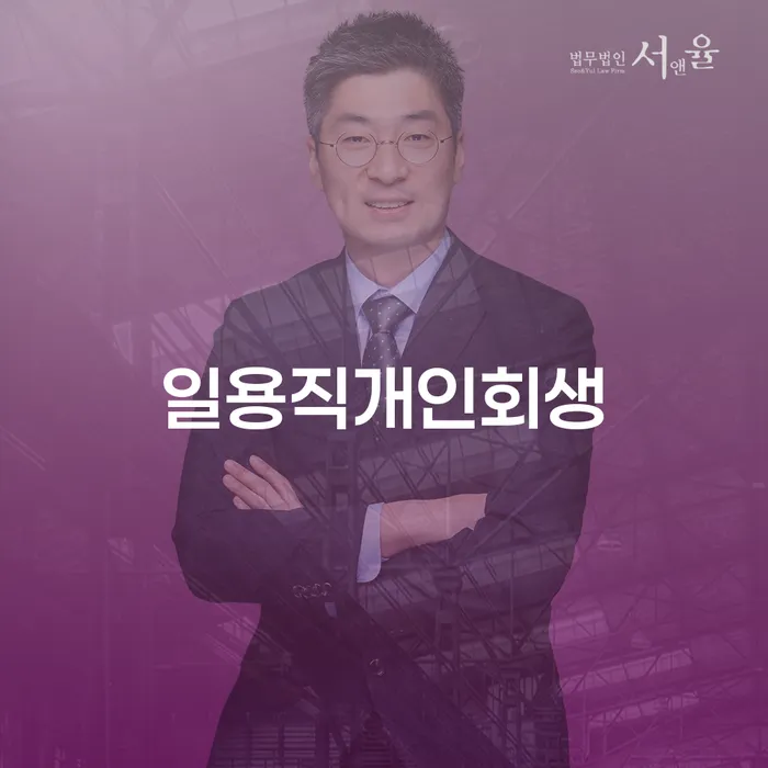 원주시 개인사업자개인회생 추심 대응법 해결하기