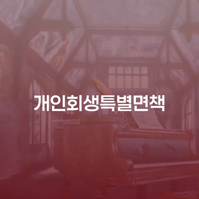 옹진군 채무자대리인제도 개인파산 필수로 알아야하는 부분