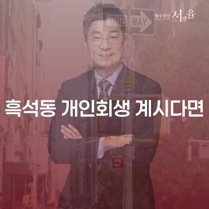 흑석동 개인회생 계시다면