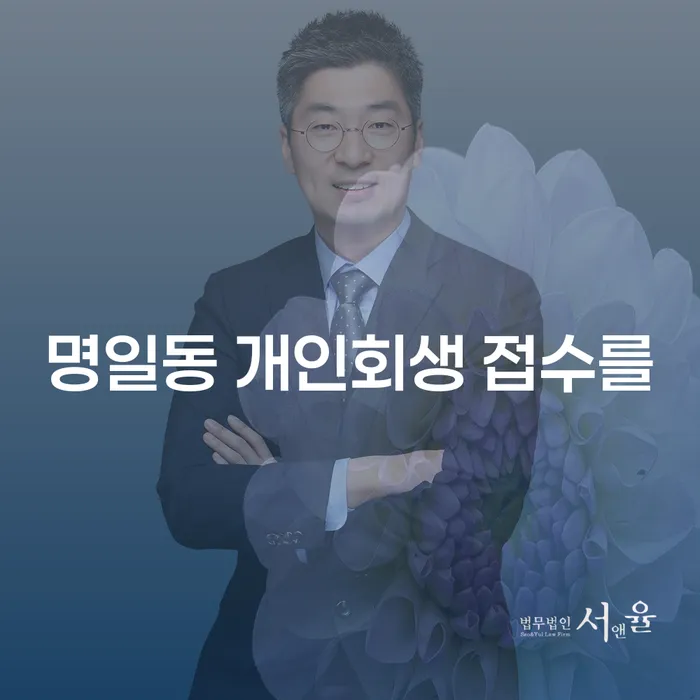 명일동 개인회생 접수를