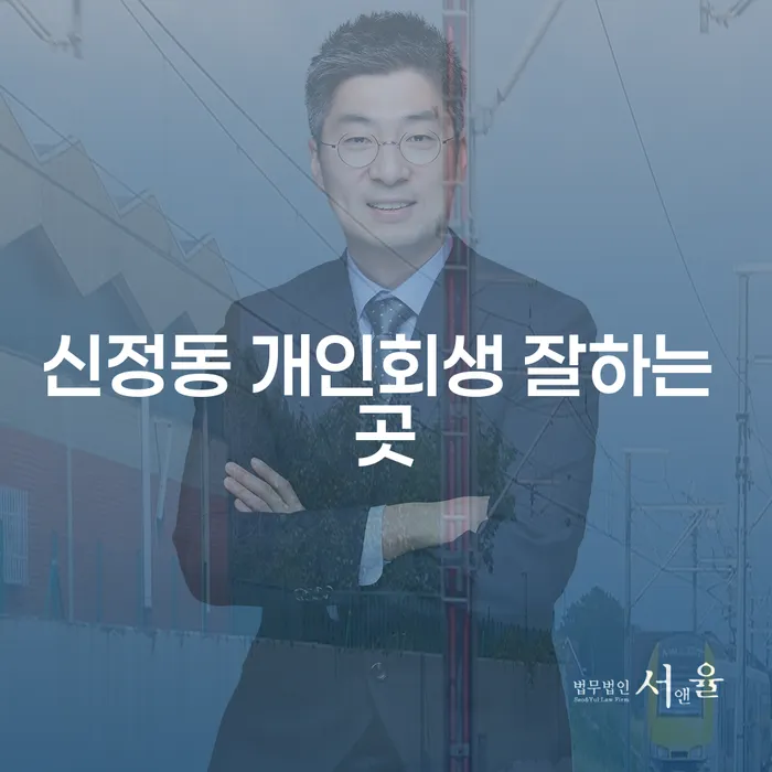 신정동 개인회생 잘하는 곳