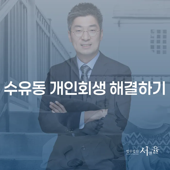 수유동 개인회생 해결하기