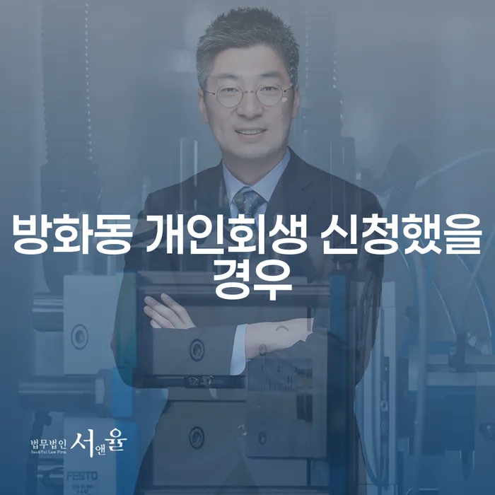 방화동 개인회생 신청했을 경우