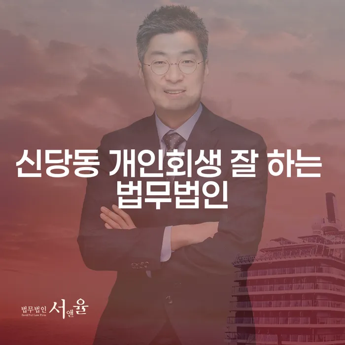 신당동 개인회생 잘 하는 법무법인