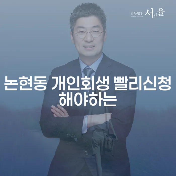 논현동 개인회생 빨리신청해야하는
