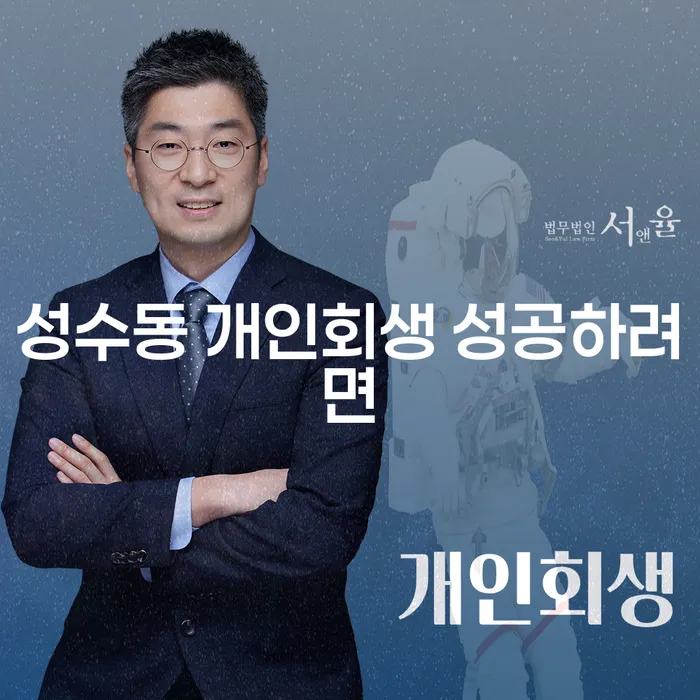 성수동 개인회생 성공하려면