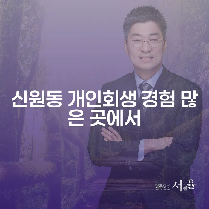 신원동 개인회생 경험 많은 곳에서
