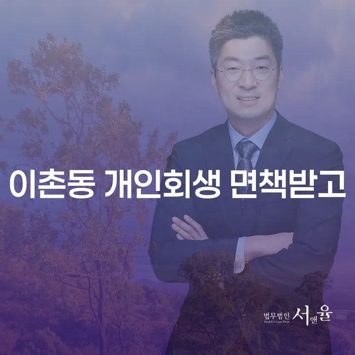이촌동 개인회생 면책받고
