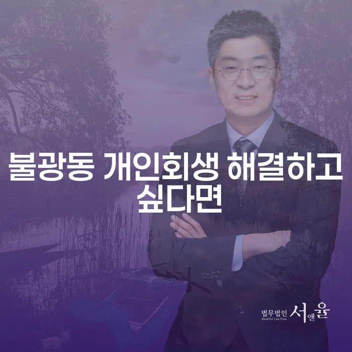 불광동 개인회생 해결하고 싶다면