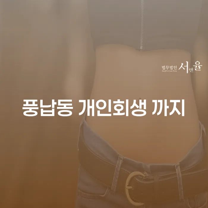 풍납동 개인회생 까지