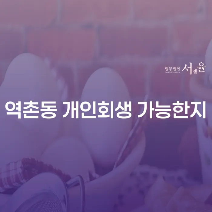 역촌동 개인회생 가능한지