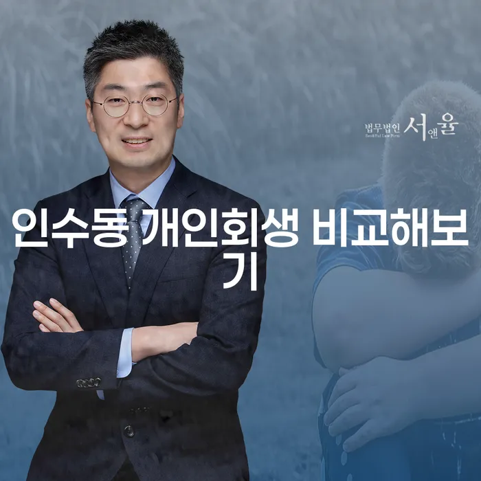 인수동 개인회생 비교해보기