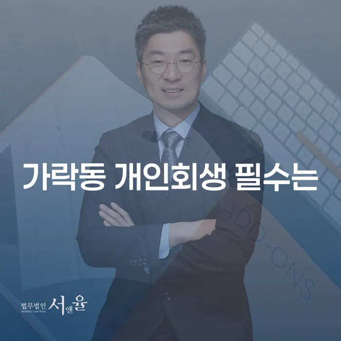 가락동 개인회생 필수는
