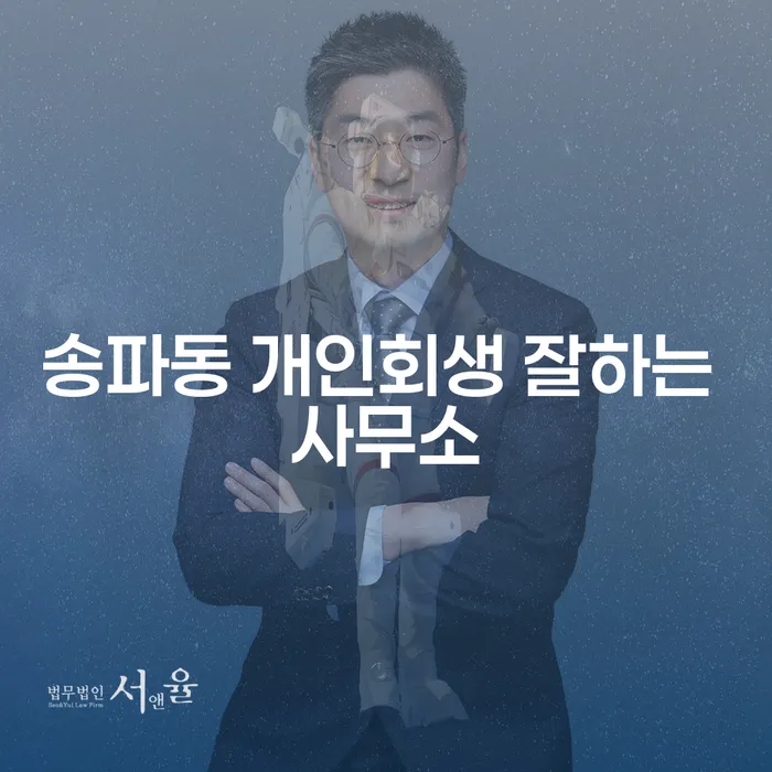 송파동 개인회생 잘하는 사무소