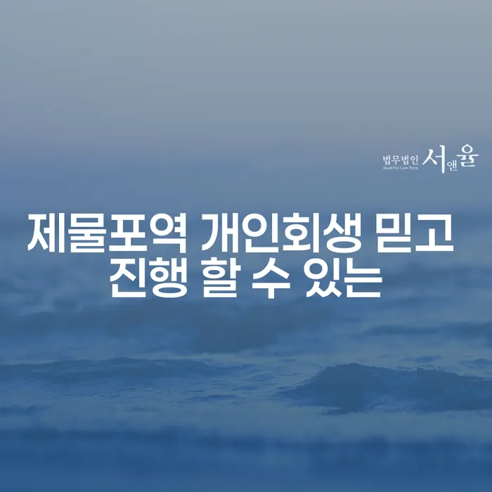 제물포역 개인회생 믿고 진행 할 수 있는