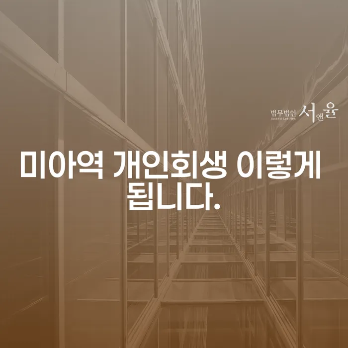 미아역 개인회생 이렇게 됩니다.