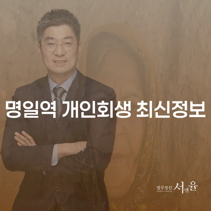 명일역 개인회생 최신정보