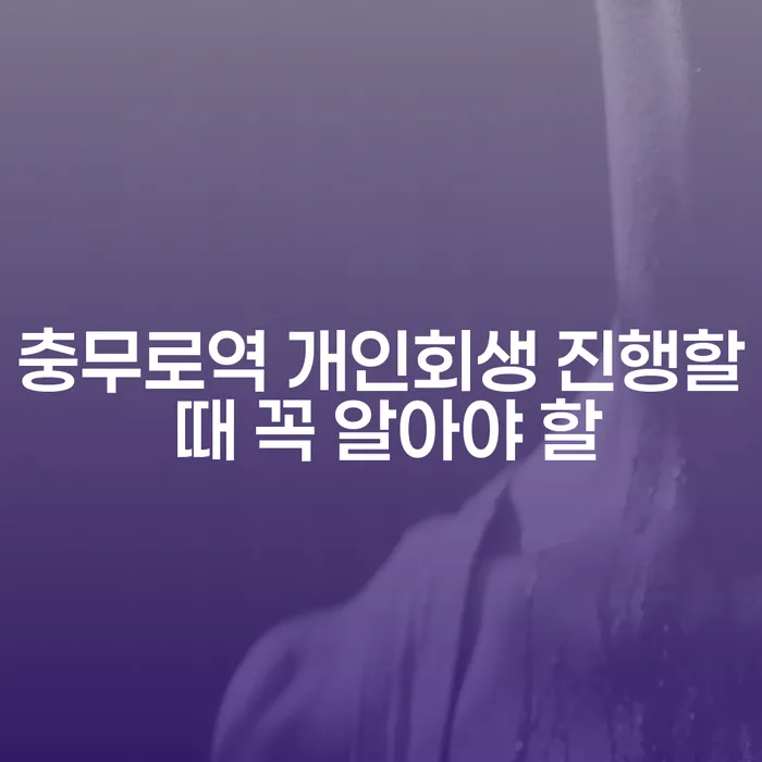 충무로역 개인회생 진행할 때 꼭 알아야 할