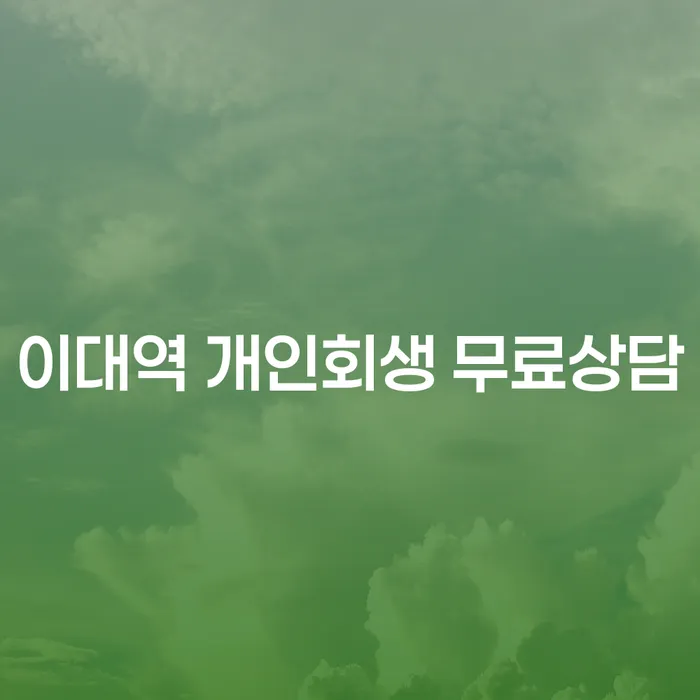 이대역 개인회생 무료상담