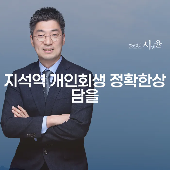 지석역 개인회생 정확한상담을