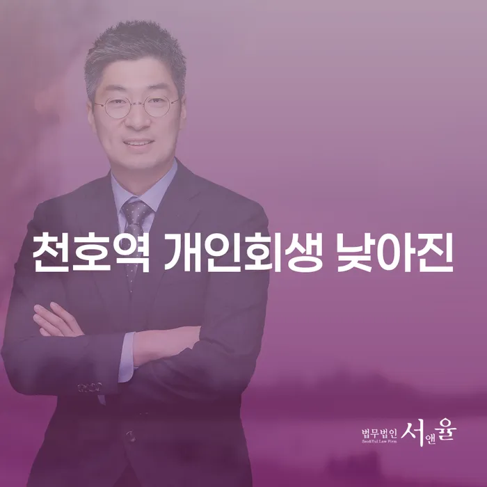 천호역 개인회생 낮아진