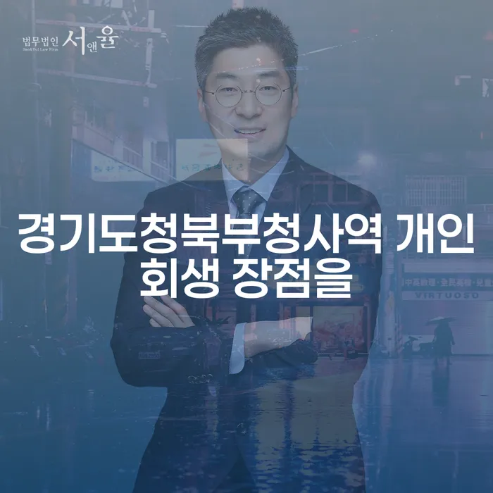 경기도청북부청사역 개인회생 장점을
