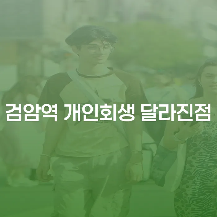 검암역 개인회생 달라진점