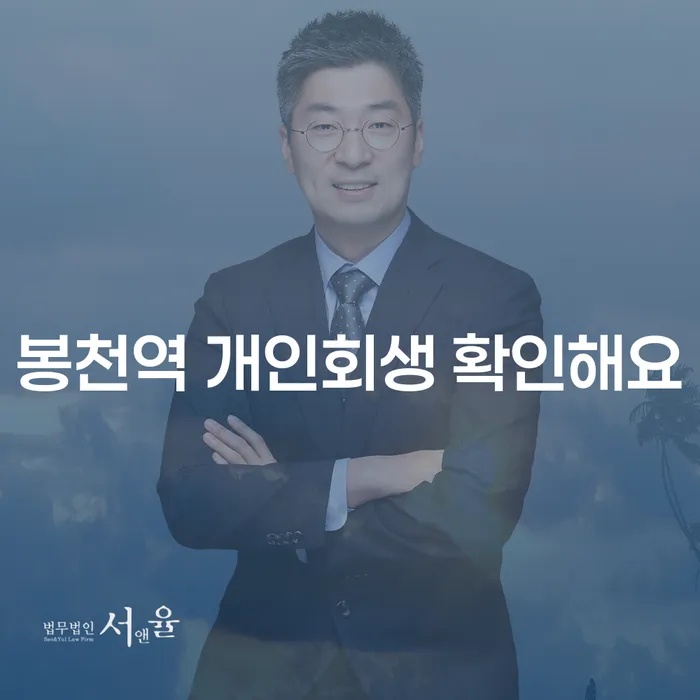 봉천역 개인회생 확인해요
