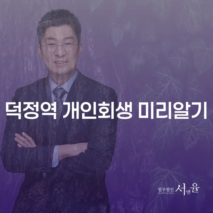 덕정역 개인회생 미리알기