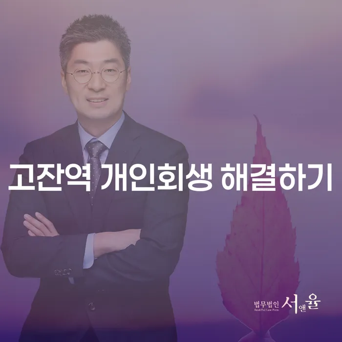 고잔역 개인회생 해결하기