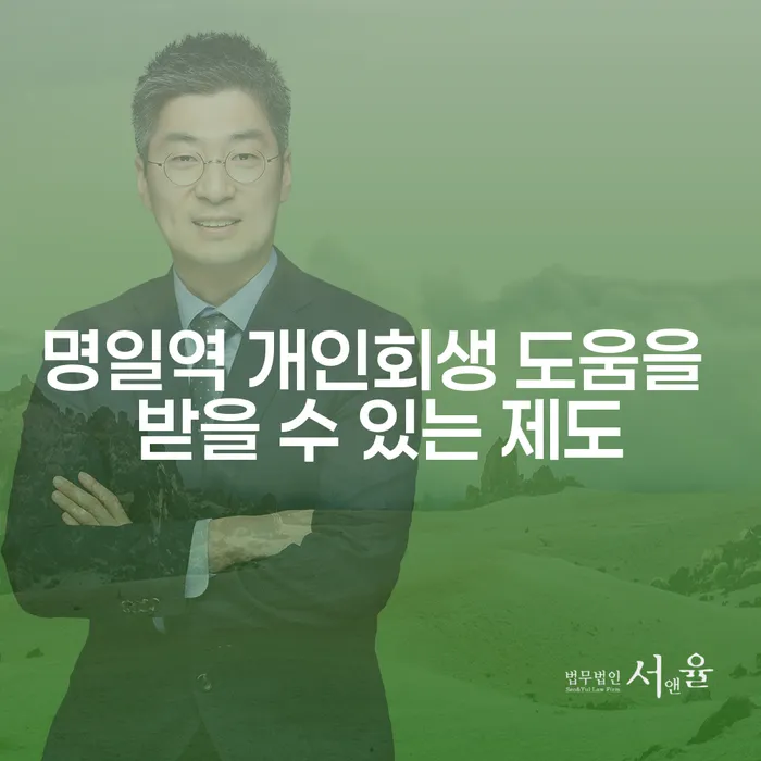명일역 개인회생 도움을 받을 수 있는 제도